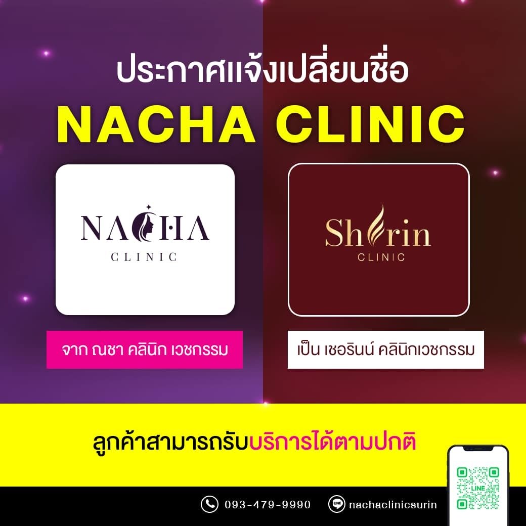 ประกาศเปลี่ยนชื่อ จาก NACHA เป็น Sherin Clinic